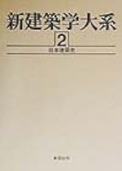 【中古】建築の実務〈2〉構造／建築の実務編集委員会(編)／彰国社 中古】建築の実務〈2〉構造／建築の実務編集委員会(編)／彰国社